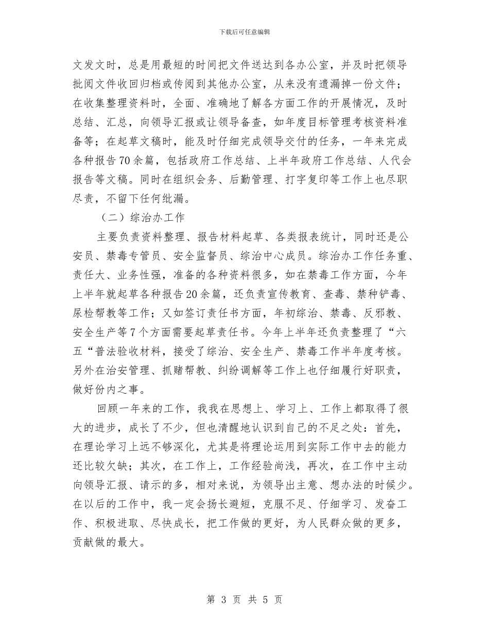 事业单位年度考核思想工作总结与事业单位年度考核表个人总结汇编_第3页