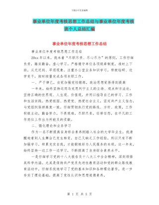 事业单位年度考核思想工作总结与事业单位年度考核表个人总结汇编