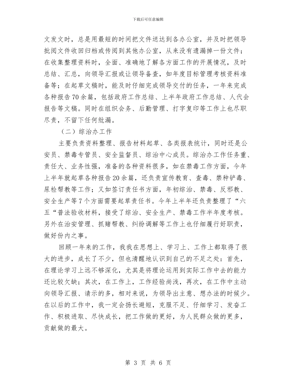 事业单位年度考核思想工作总结与事业单位年度考核表个人总结(多篇范文)汇编_第3页