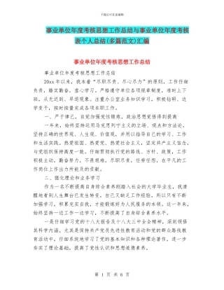 事业单位年度考核思想工作总结与事业单位年度考核表个人总结(多篇范文)汇编