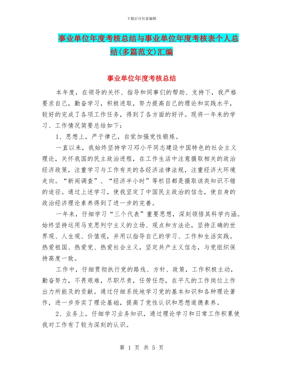 事业单位年度考核总结与事业单位年度考核表个人总结(多篇范文)汇编_第1页