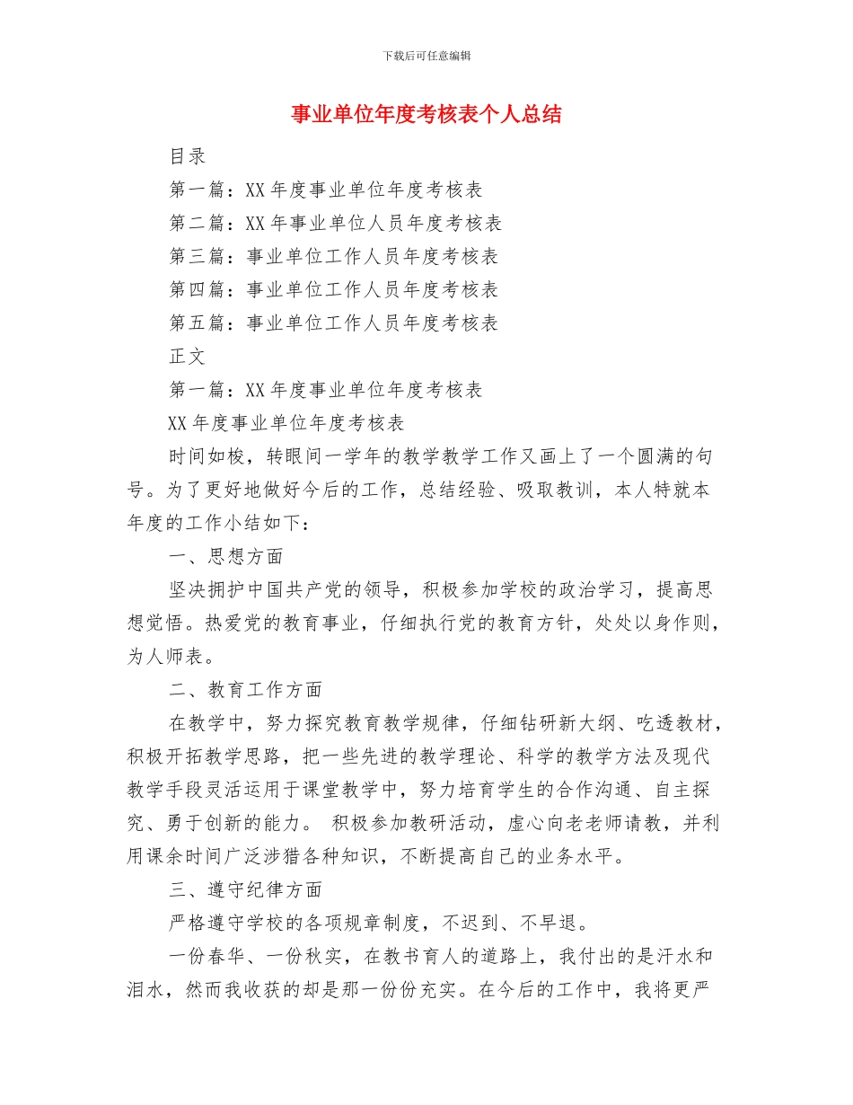 事业单位年度考核总结与事业单位年度考核表个人总结(多篇范文)汇编_第3页