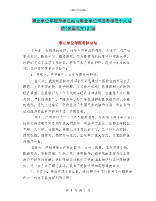 事业单位年度考核总结与事业单位年度考核表个人总结(多篇范文)汇编