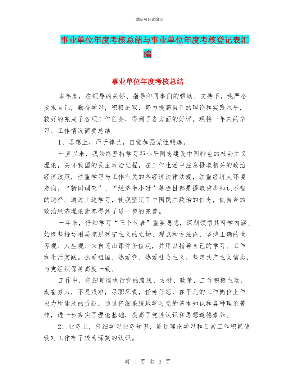事业单位年度考核总结与事业单位年度考核登记表汇编_第1页
