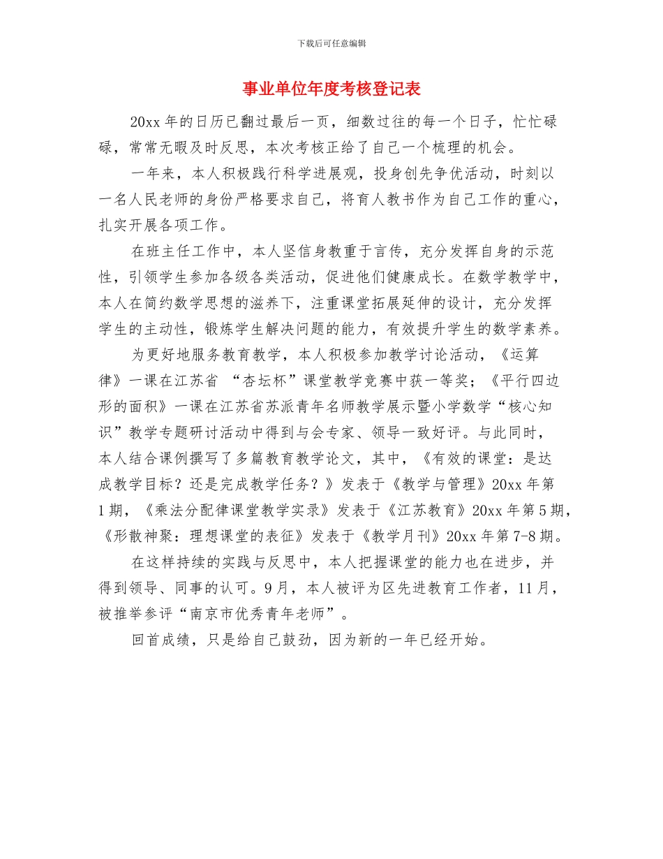 事业单位年度考核总结与事业单位年度考核登记表汇编_第3页