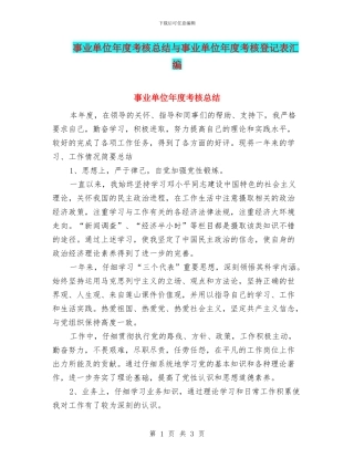 事业单位年度考核总结与事业单位年度考核登记表汇编