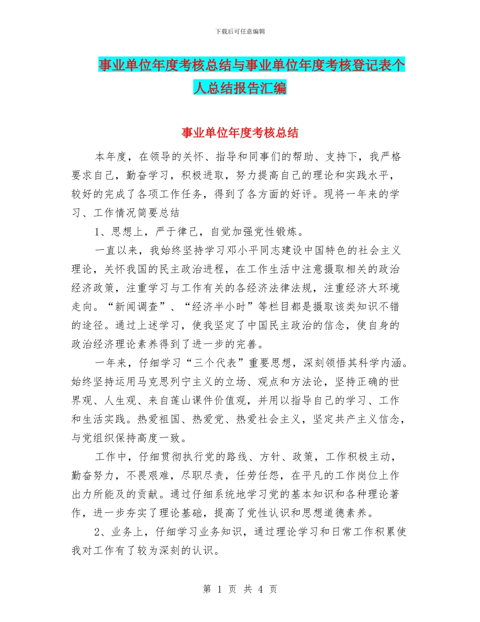 事业单位年度考核总结与事业单位年度考核登记表个人总结报告汇编_第1页