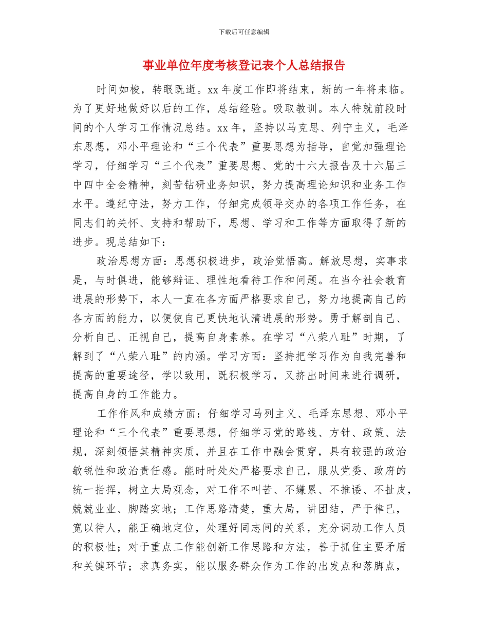 事业单位年度考核总结与事业单位年度考核登记表个人总结报告汇编_第3页