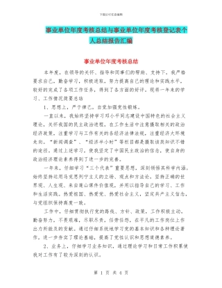 事业单位年度考核总结与事业单位年度考核登记表个人总结报告汇编