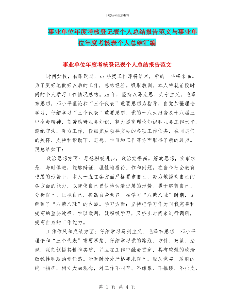 事业单位年度考核登记表个人总结报告范文与事业单位年度考核表个人总结汇编_第1页