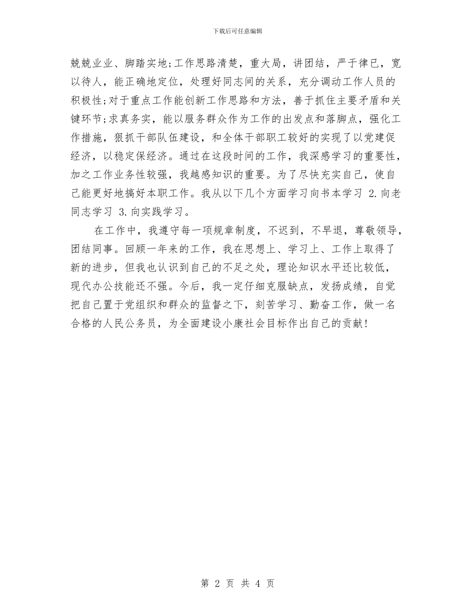 事业单位年度考核登记表个人总结报告范文与事业单位年度考核表个人总结汇编_第2页