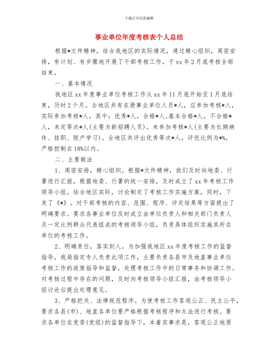 事业单位年度考核登记表个人总结报告范文与事业单位年度考核表个人总结汇编_第3页