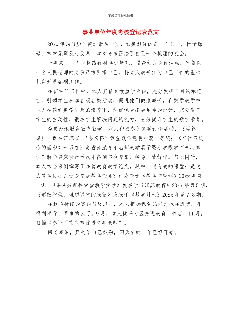 事业单位年度考核登记表个人总结报告范文与事业单位年度考核登记表范文汇编_第3页