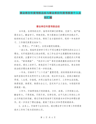 事业单位年度考核总结与事业单位年度考核表个人总结汇编