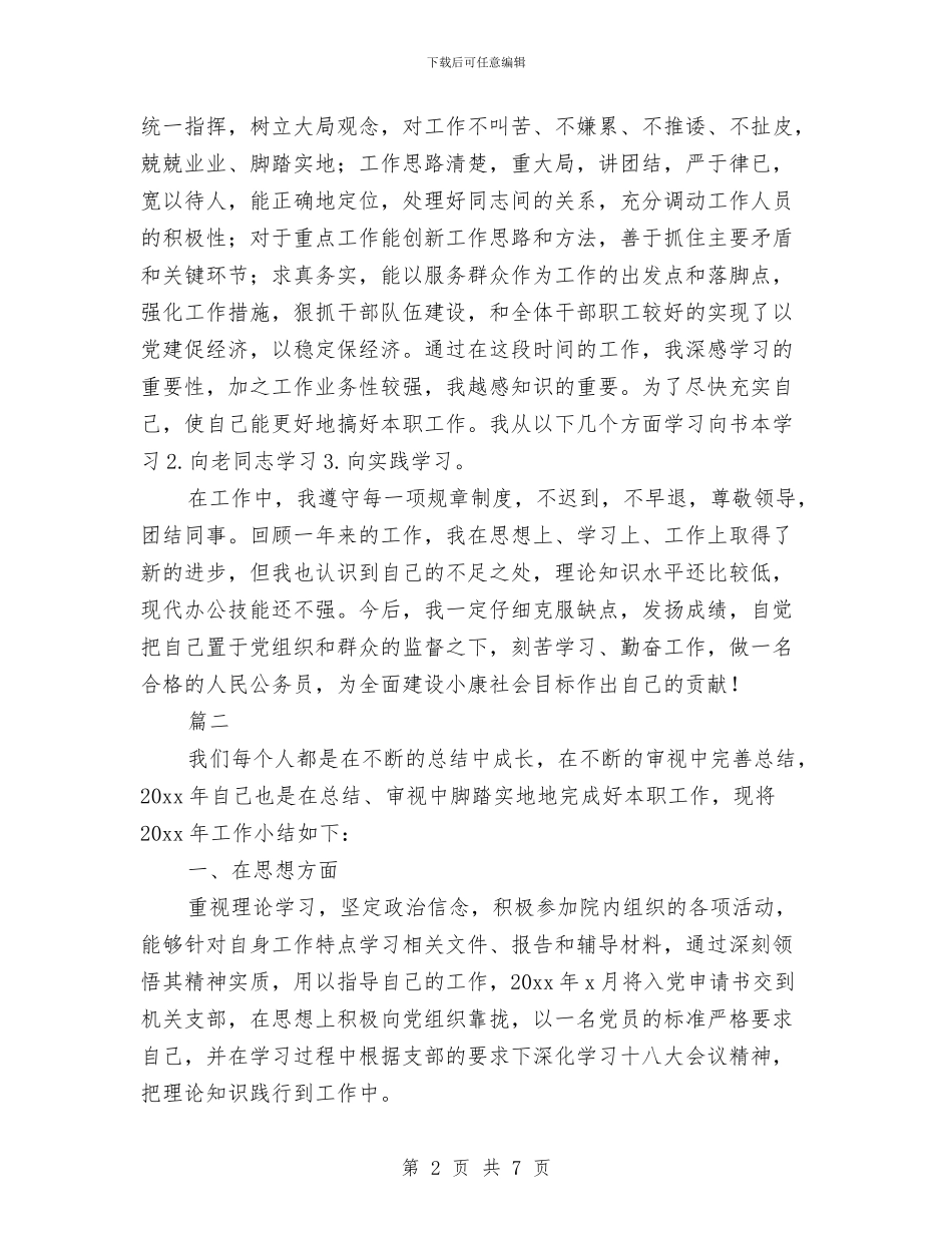 事业单位年度考核登记表与事业单位年度考核登记表个人总结报告汇编_第2页