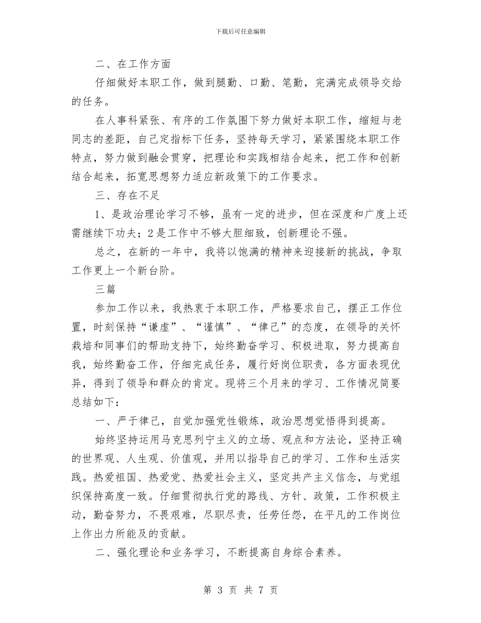 事业单位年度考核登记表与事业单位年度考核登记表个人总结报告汇编_第3页