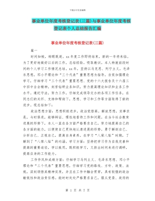 事业单位年度考核登记表与事业单位年度考核登记表个人总结报告汇编