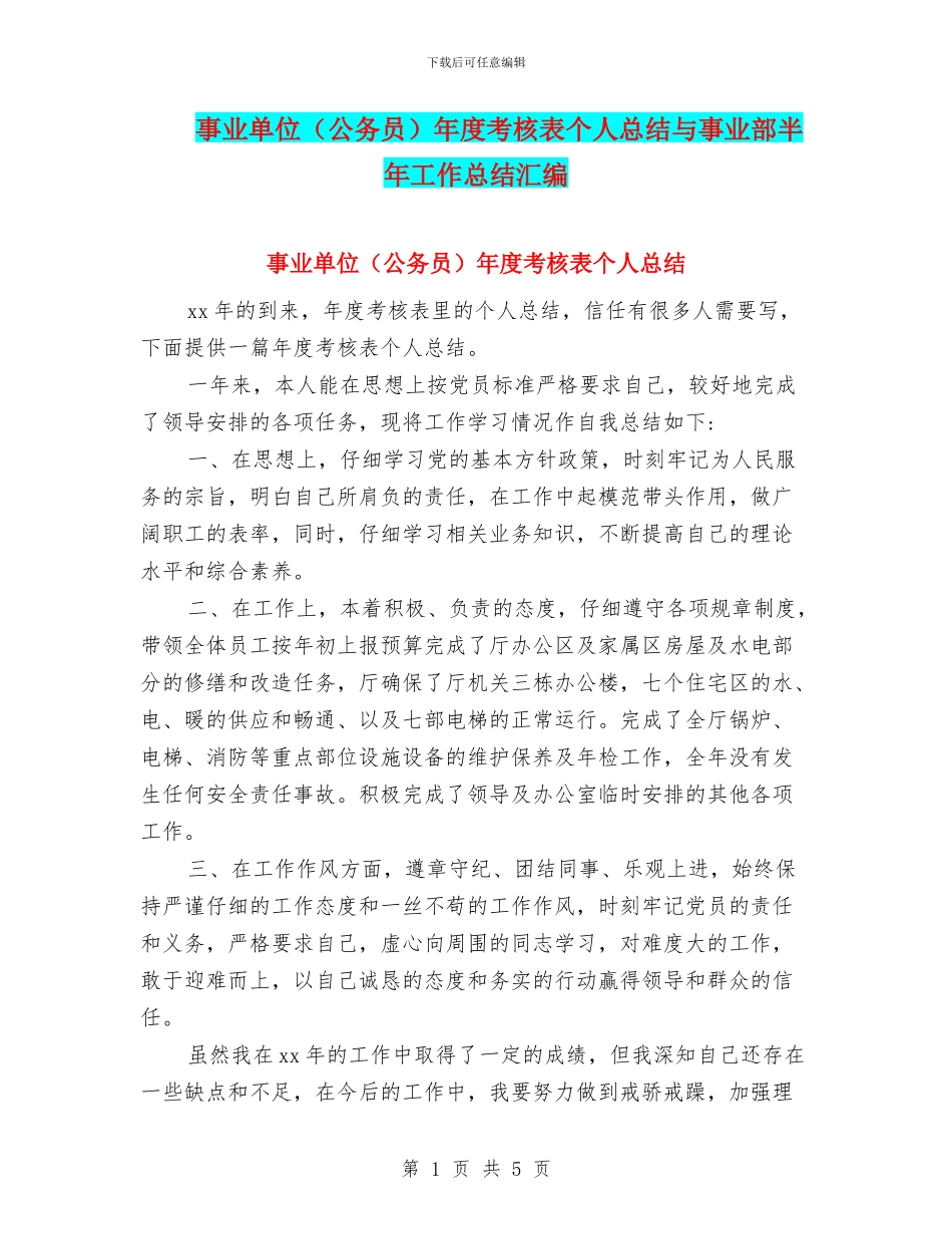 事业单位年度考核表个人总结与事业部半年工作总结汇编_第1页