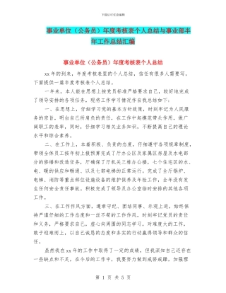 事业单位年度考核表个人总结与事业部半年工作总结汇编