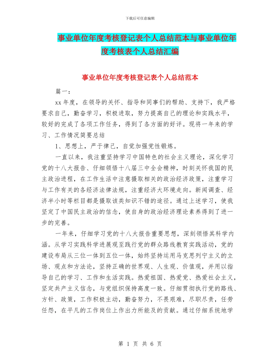 事业单位年度考核登记表个人总结范本与事业单位年度考核表个人总结汇编_第1页