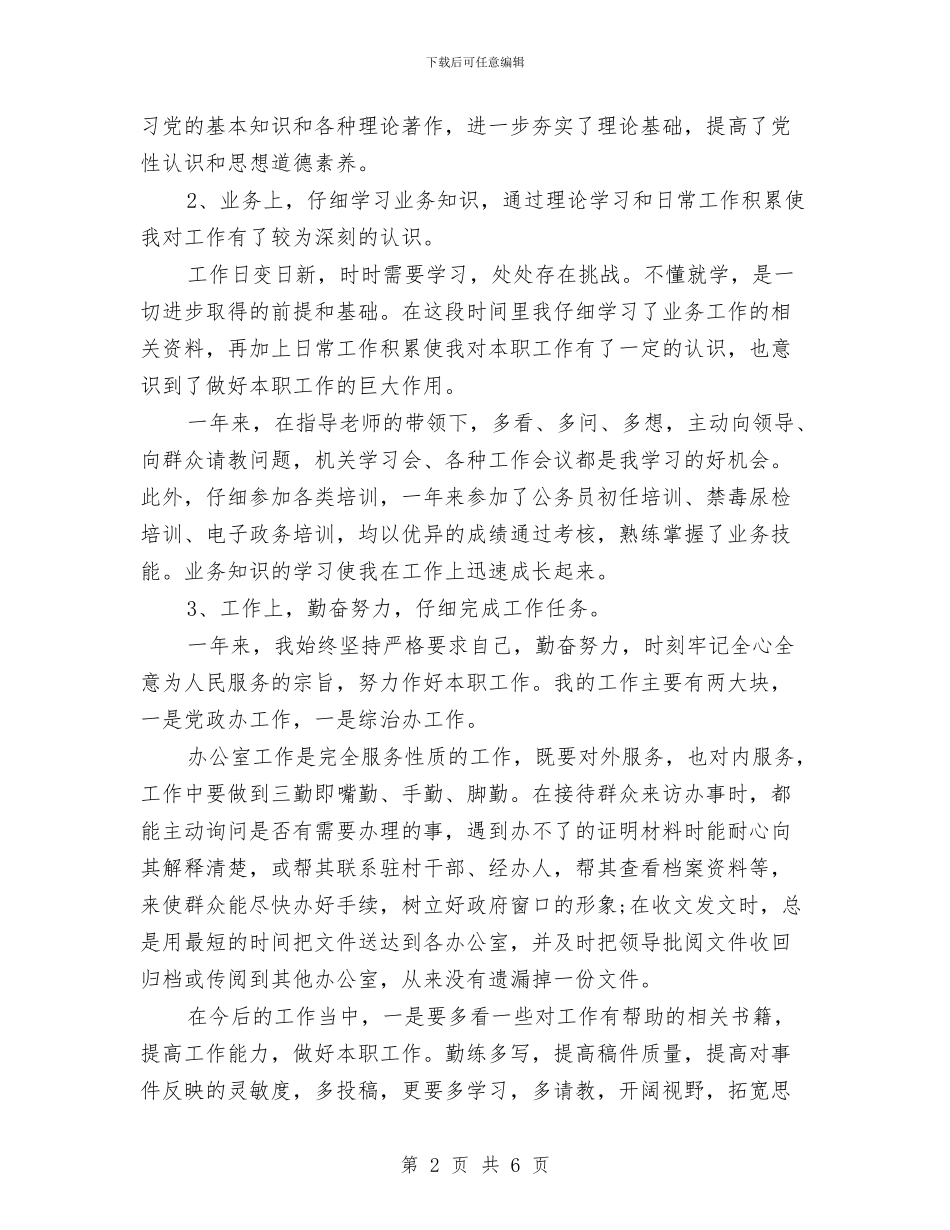 事业单位年度考核登记表个人总结范本与事业单位年度考核表个人总结汇编_第2页