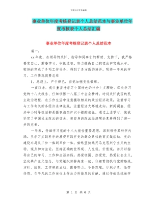 事业单位年度考核登记表个人总结范本与事业单位年度考核表个人总结汇编