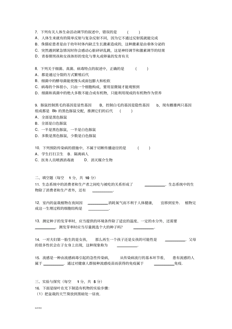 中考生物模拟试卷121_第2页