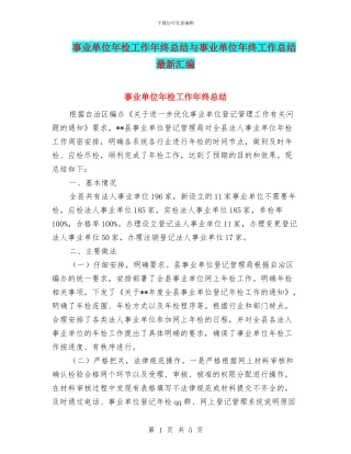 事业单位年检工作年终总结与事业单位年终工作总结最新汇编