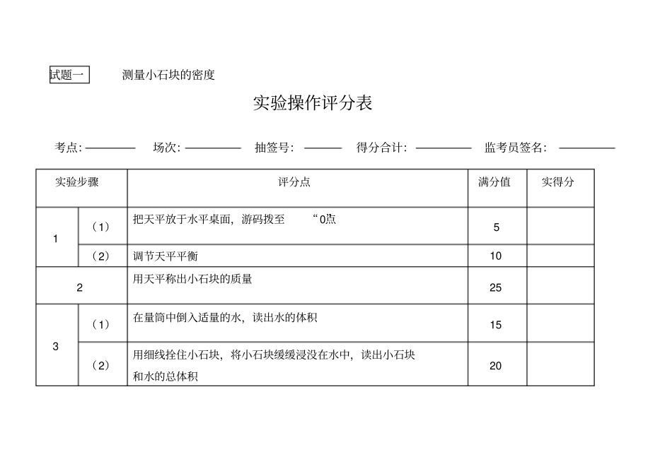 中考生物试验技能考试评分表汇总_第1页