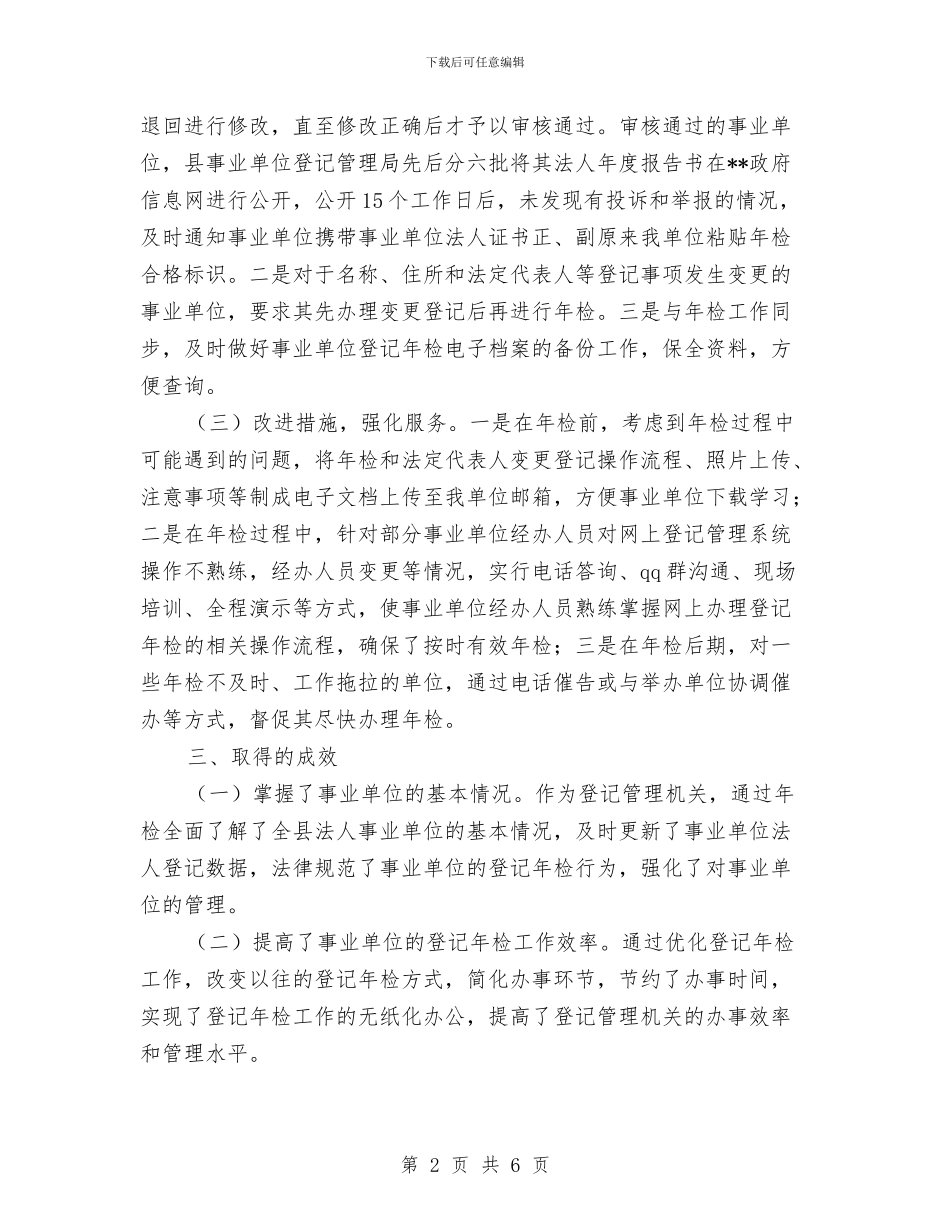 事业单位年检工作年终总结与事业单位年终工作总结汇编_第2页