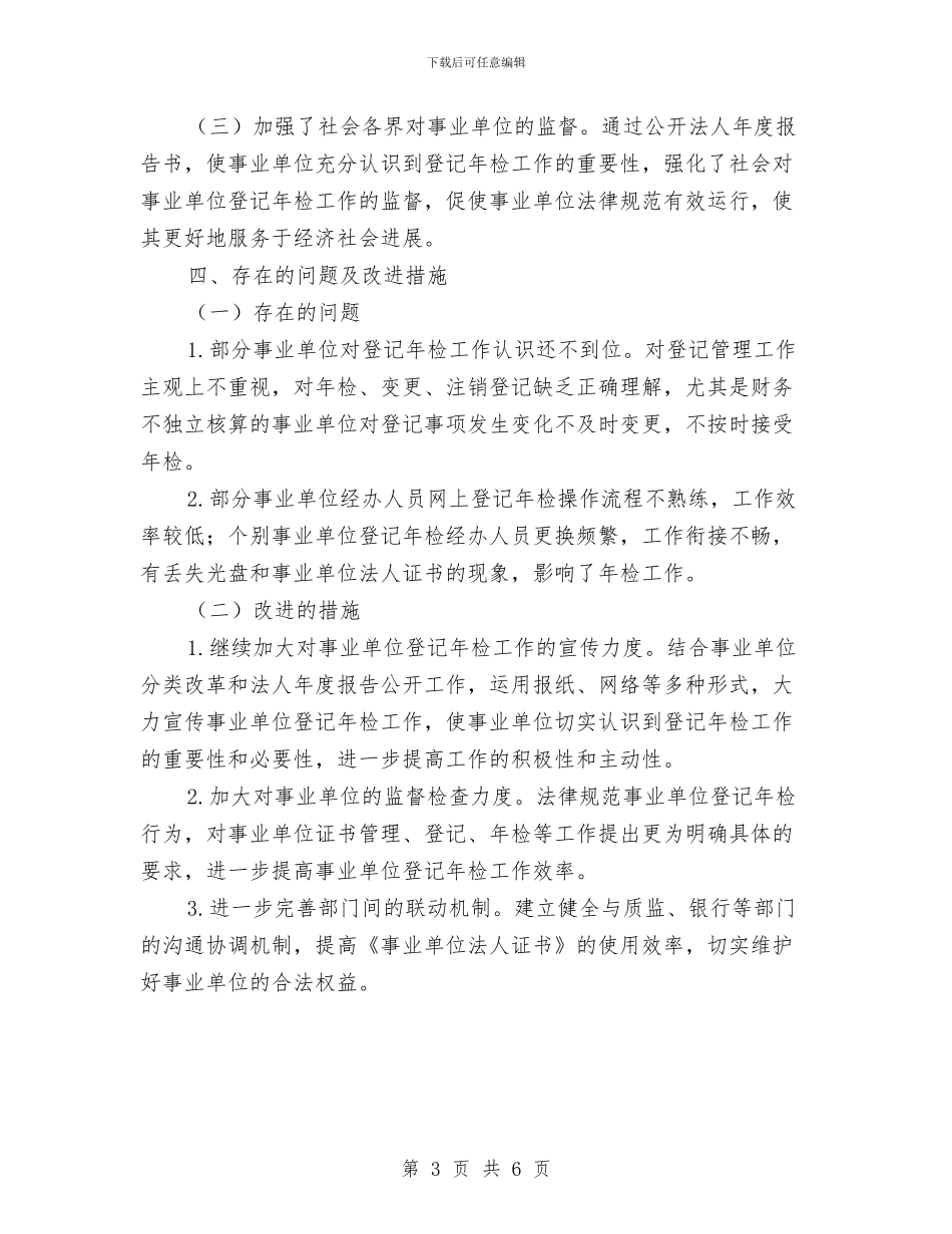 事业单位年检工作年终总结与事业单位年终工作总结汇编_第3页