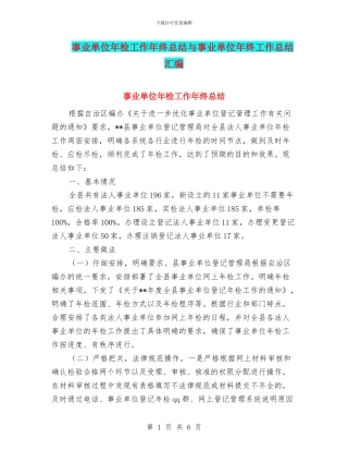 事业单位年检工作年终总结与事业单位年终工作总结汇编