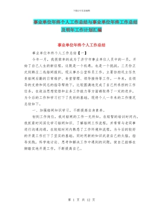 事业单位年终个人工作总结与事业单位年终工作总结及明年工作计划汇编