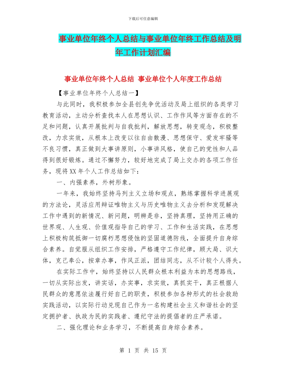 事业单位年终个人总结与事业单位年终工作总结及明年工作计划汇编_第1页