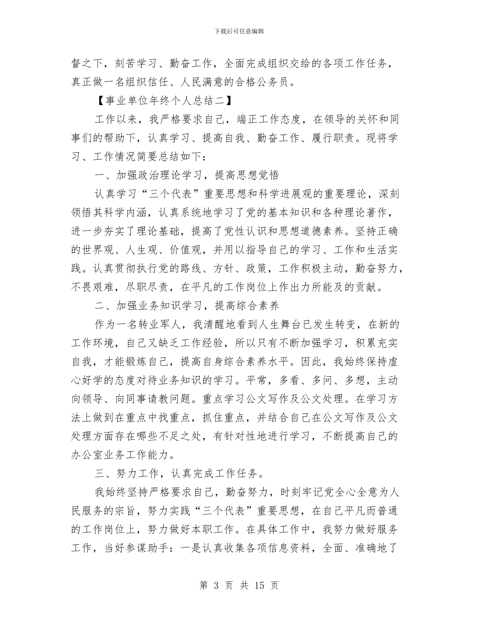 事业单位年终个人总结与事业单位年终工作总结及明年工作计划汇编_第3页