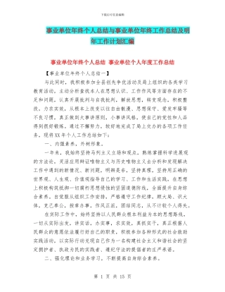 事业单位年终个人总结与事业单位年终工作总结及明年工作计划汇编