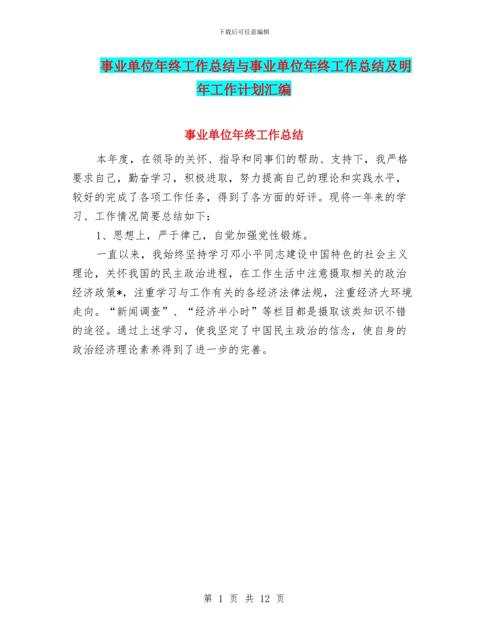 事业单位年终工作总结与事业单位年终工作总结及明年工作计划汇编_第1页