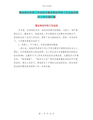 事业单位年终工作总结与事业单位年终工作总结及明年工作计划汇编