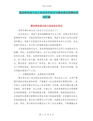 事业单位成立法人协会会长发言与事业单位招聘会讲词汇编