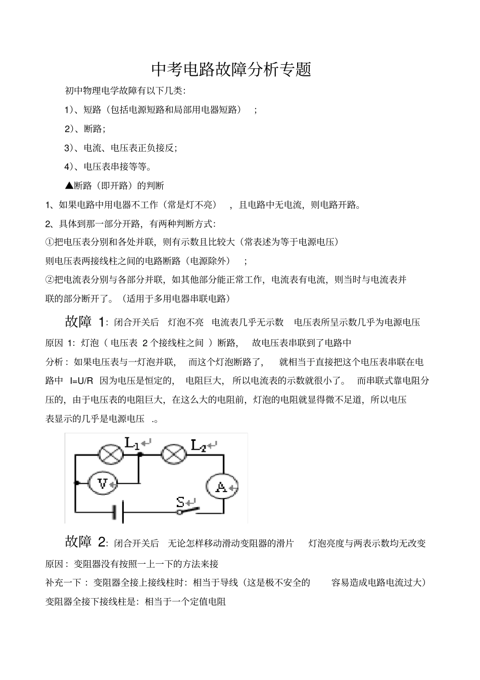 中考电路故障分析专题61094_第1页