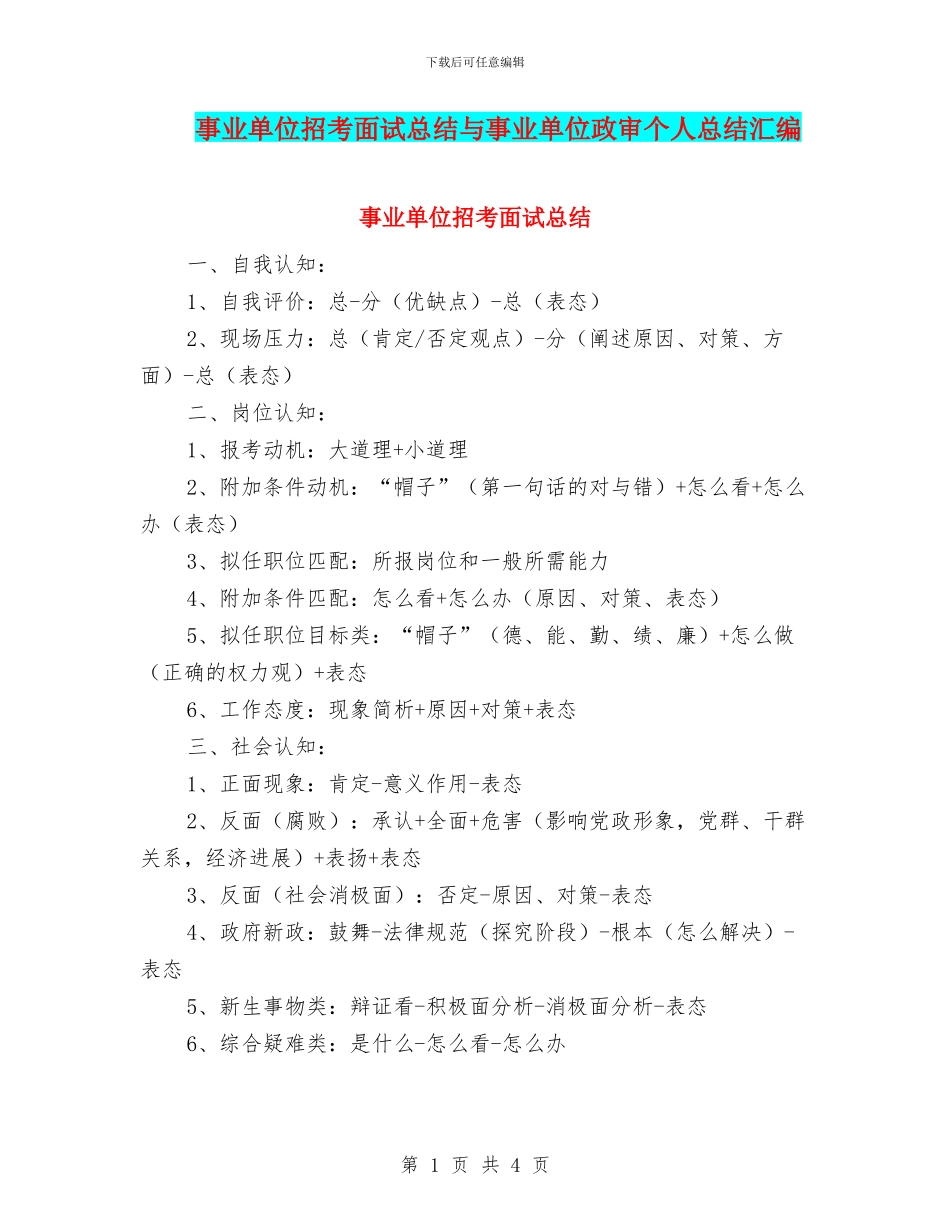 事业单位招考面试总结与事业单位政审个人总结汇编_第1页