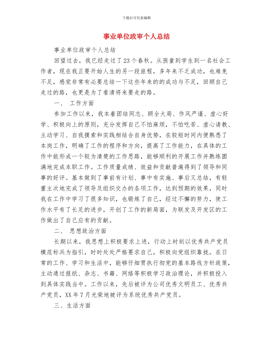 事业单位招考面试总结与事业单位政审个人总结汇编_第3页