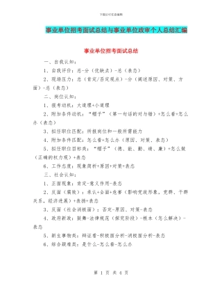 事业单位招考面试总结与事业单位政审个人总结汇编