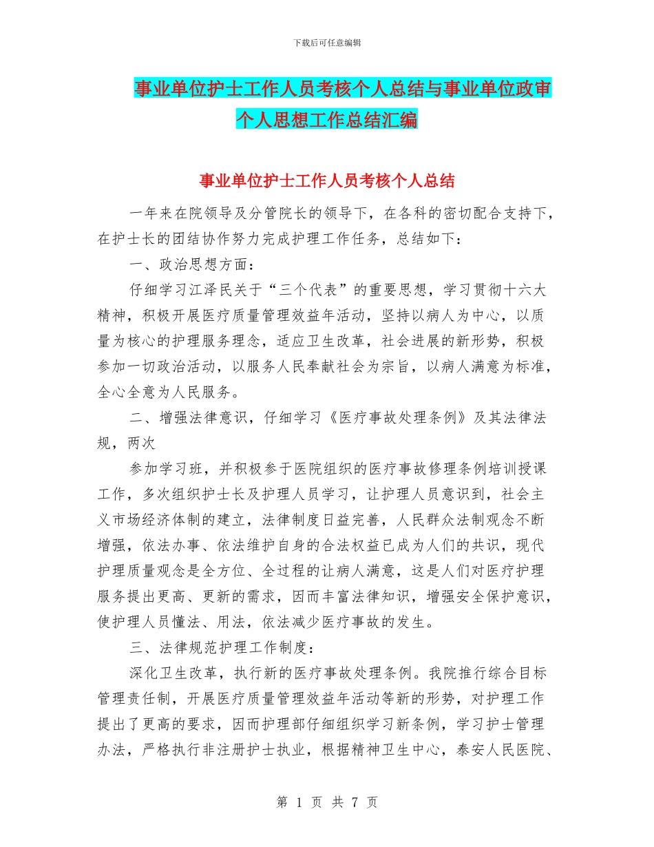 事业单位护士工作人员考核个人总结与事业单位政审个人思想工作总结汇编_第1页