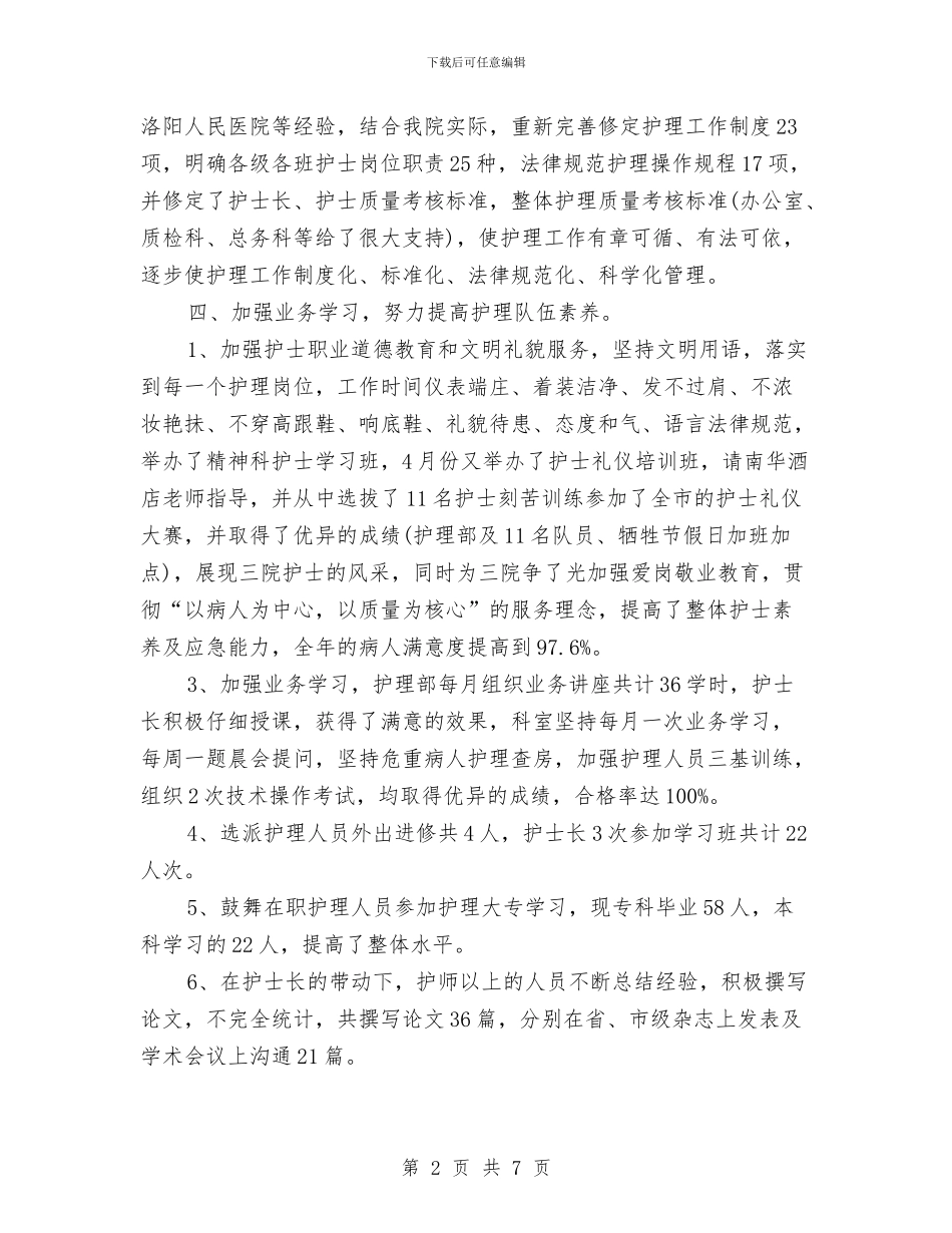 事业单位护士工作人员考核个人总结与事业单位政审个人思想工作总结汇编_第2页