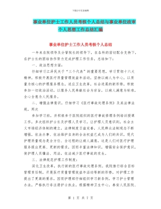 事业单位护士工作人员考核个人总结与事业单位政审个人思想工作总结汇编