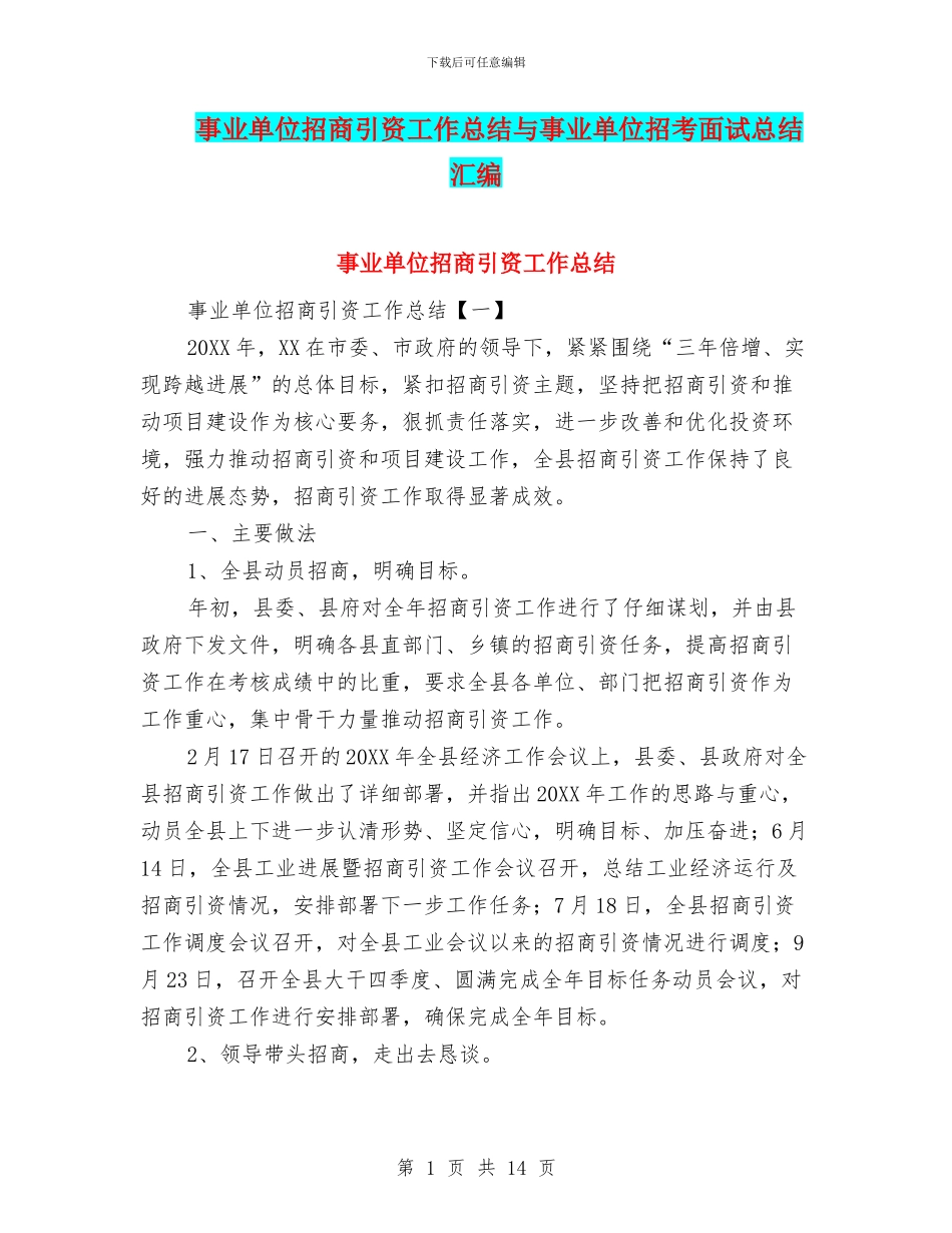 事业单位招商引资工作总结与事业单位招考面试总结汇编_第1页