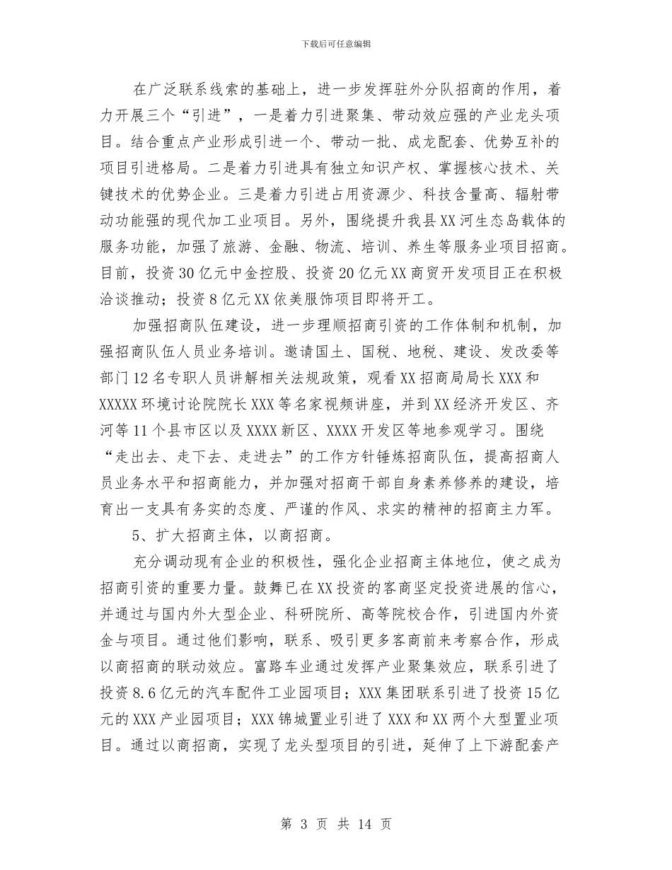事业单位招商引资工作总结与事业单位招考面试总结汇编_第3页