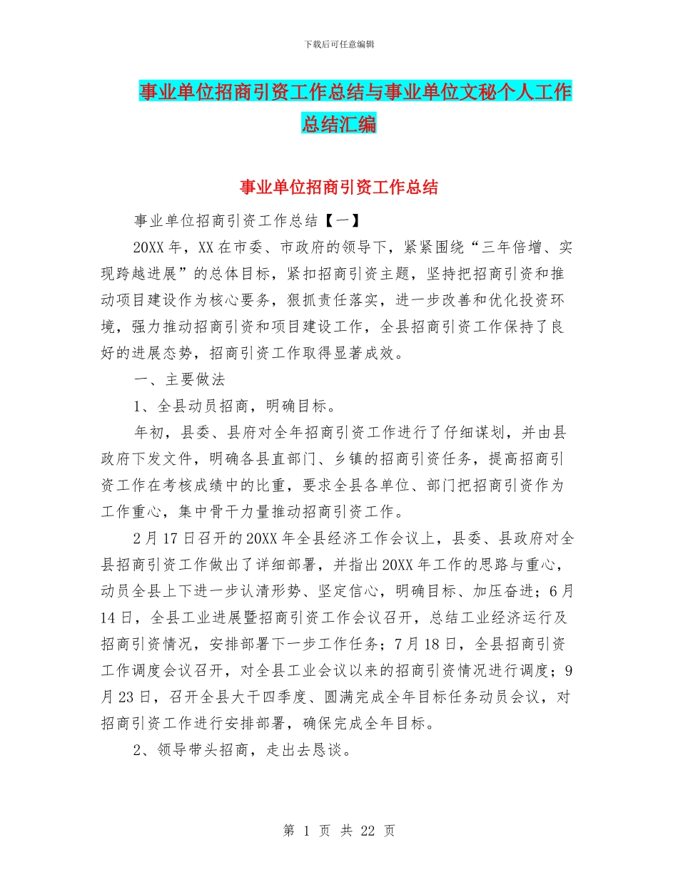 事业单位招商引资工作总结与事业单位文秘个人工作总结汇编_第1页