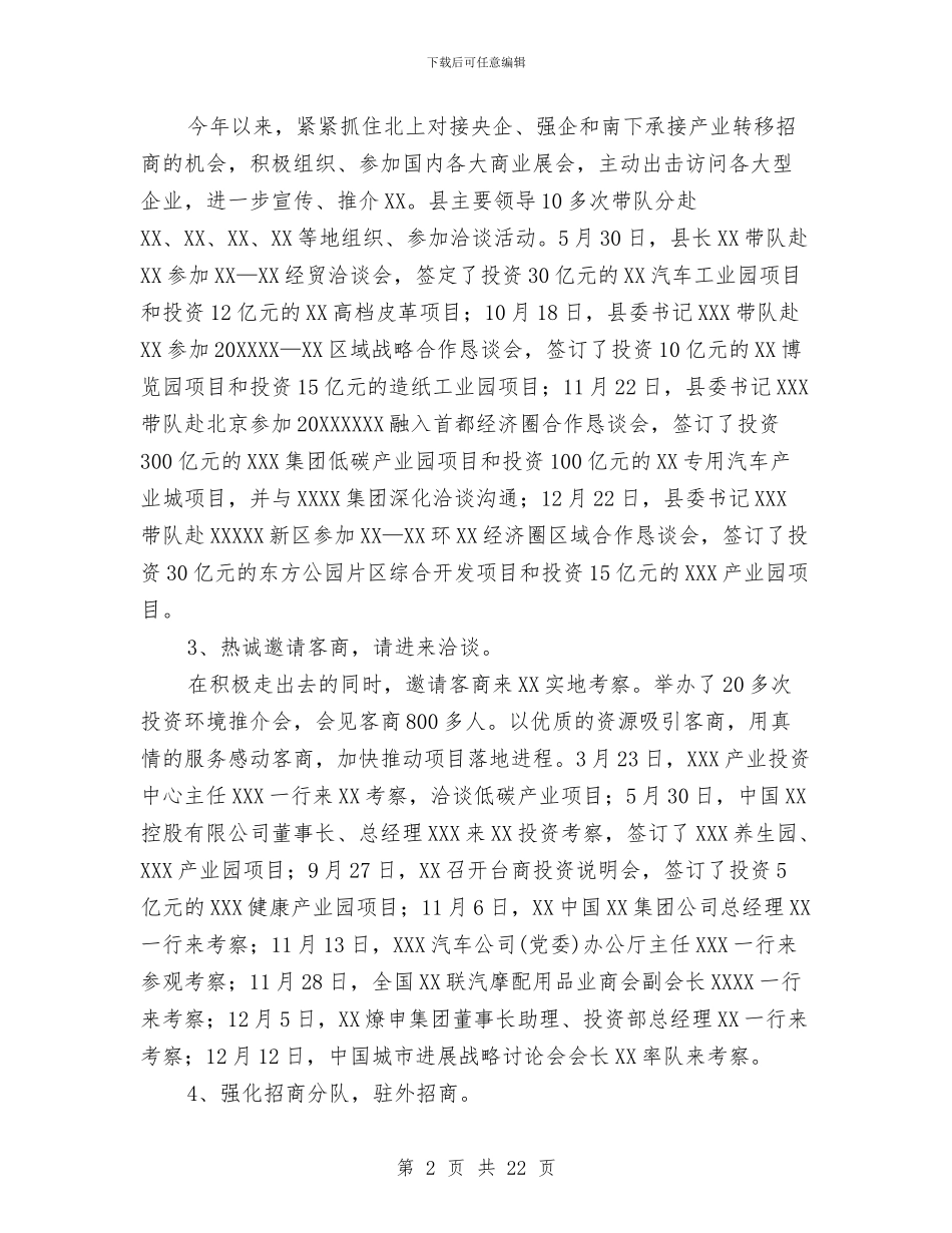 事业单位招商引资工作总结与事业单位文秘个人工作总结汇编_第2页